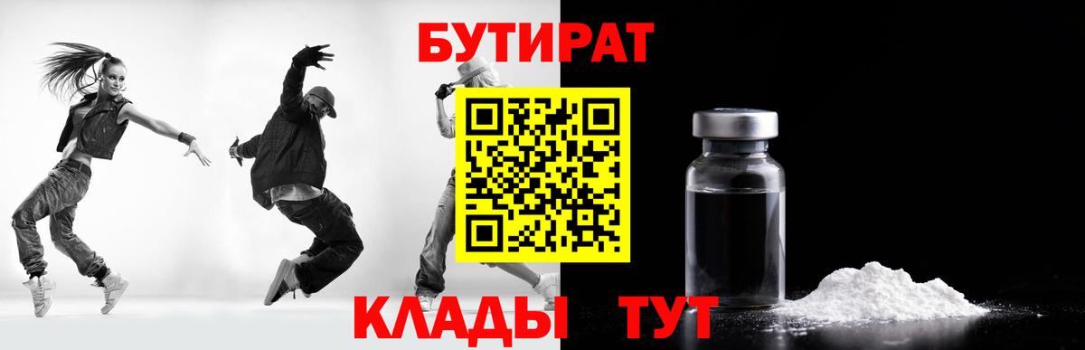 БУТИРАТ бутандиол  Вход с VPN  Россия 
